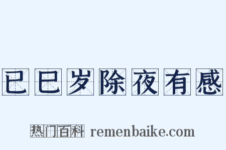 已巳岁除夜有感是什么意思的图片